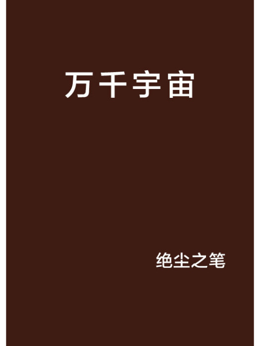 萬千宇宙 萬千宇宙