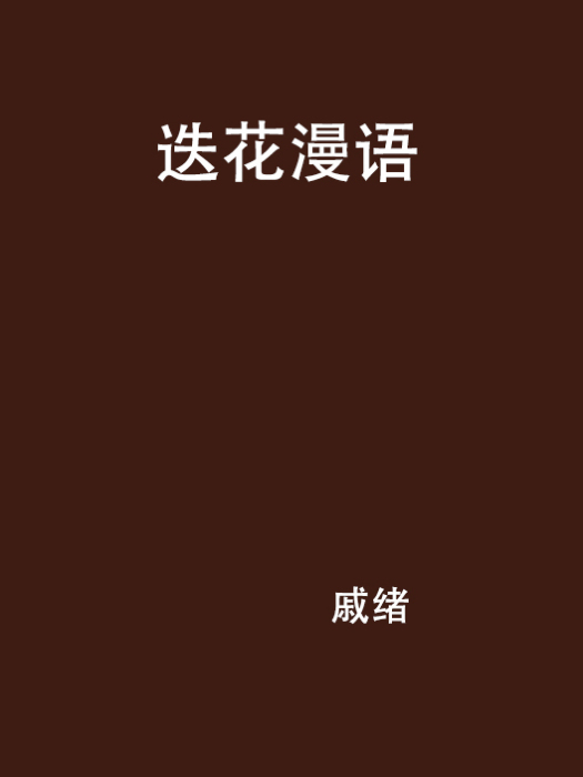 迭花漫語 迭花漫語
