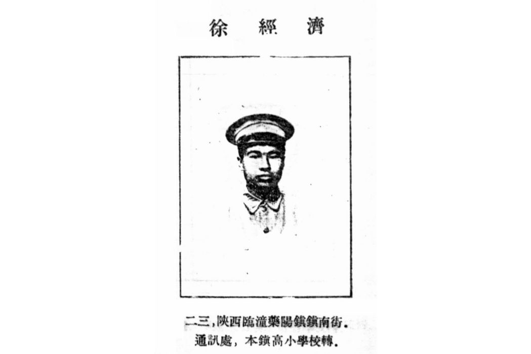徐經濟 徐經濟