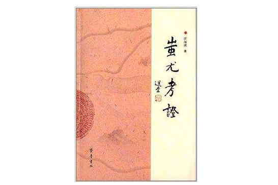 蚩尤考證 蚩尤考證
