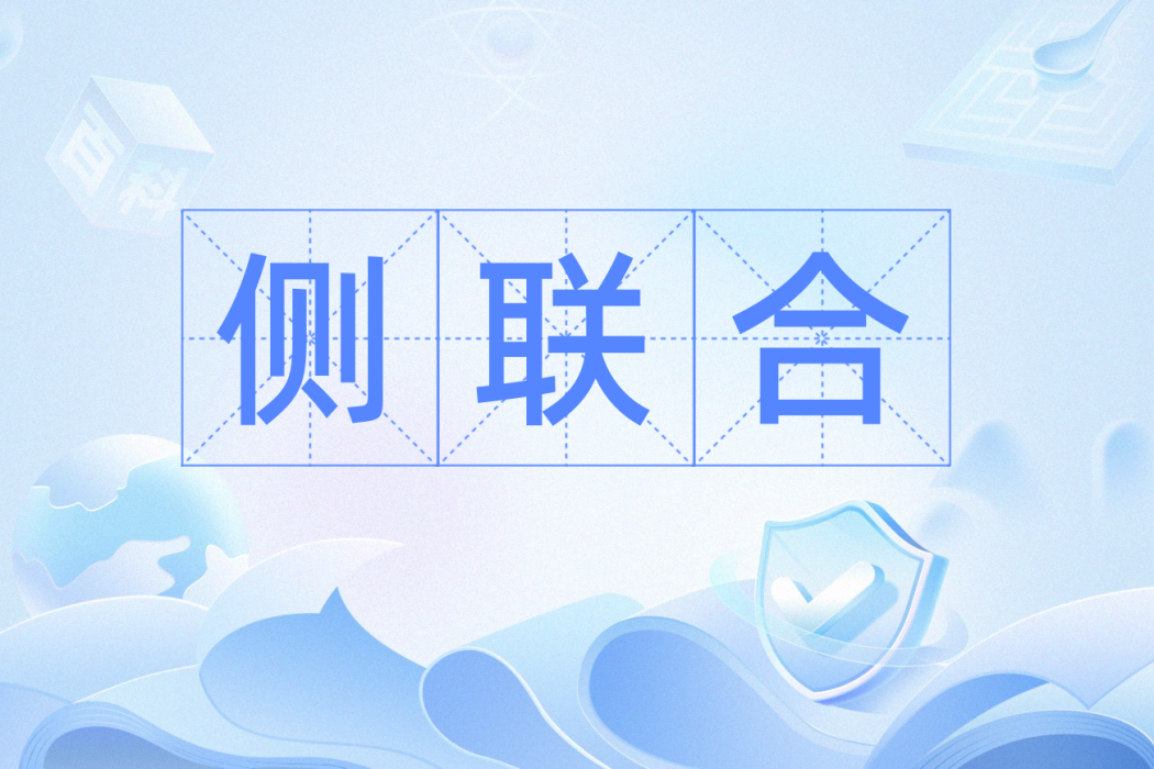 側聯合 側聯合