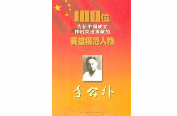 李公朴-100位為新中國成立作出突出貢獻的英雄模範人物