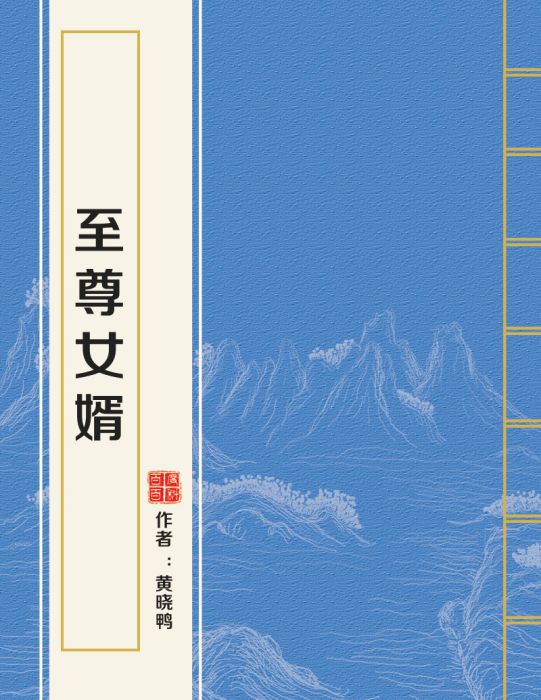 至尊女婿(黃曉鴨創作的現代類小說) 至尊女婿(黃曉鴨創作的現代類小說)
