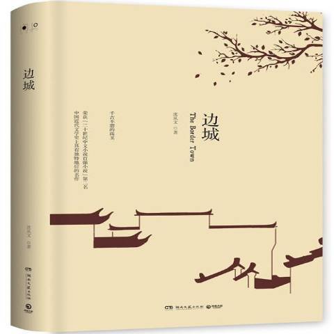 邊城(2018年湖南文藝出版社出版的圖書) 邊城(2018年湖南文藝出版社出版的圖書)