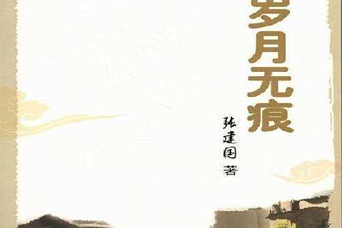歲月無痕(2011年河北大學出版社出版的圖書) 歲月無痕(2011年河北大學出版社出版的圖書)