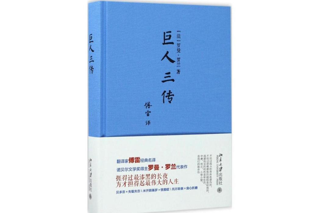 巨人三傳(2017年北京大學出版社出版的圖書) 巨人三傳(2017年北京大學出版社出版的圖書)
