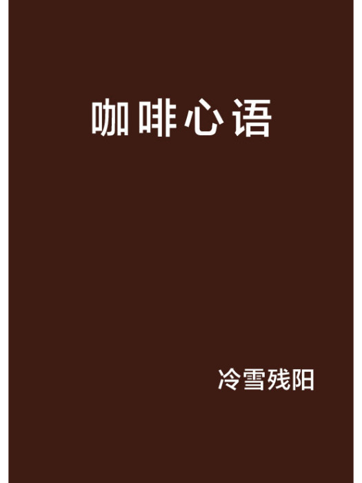 咖啡心語 咖啡心語