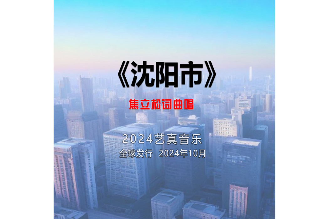 瀋陽市(焦立松演唱的歌曲) 瀋陽市(焦立松演唱的歌曲)
