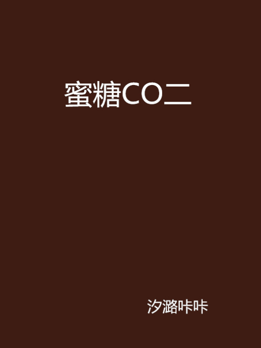 蜜糖CO二
