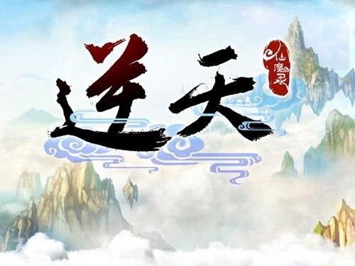 逆天妖修 逆天妖修