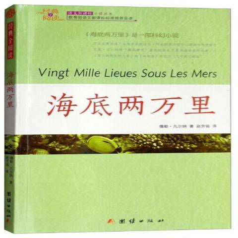 海底兩萬里(2015年團結出版社出版的圖書) 海底兩萬里(2015年團結出版社出版的圖書)