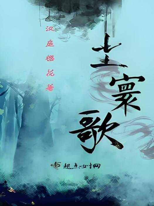塵寰歌 塵寰歌