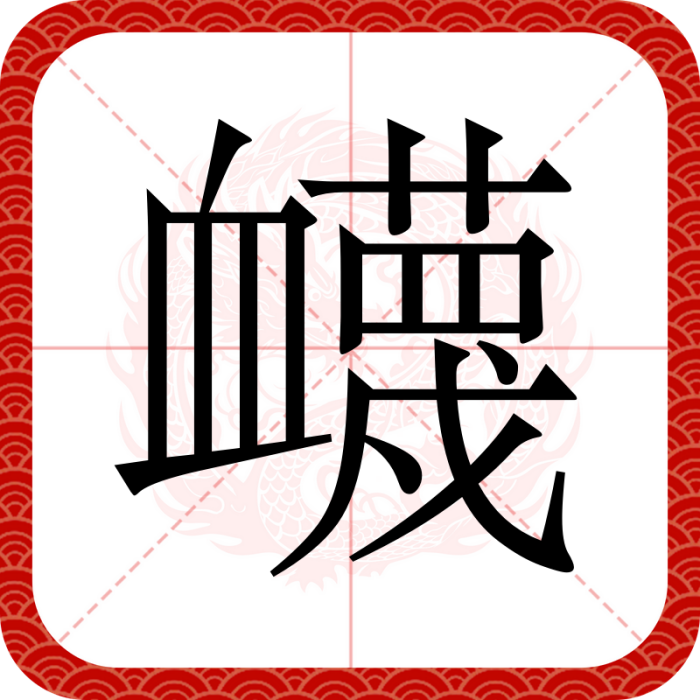 衊 衊