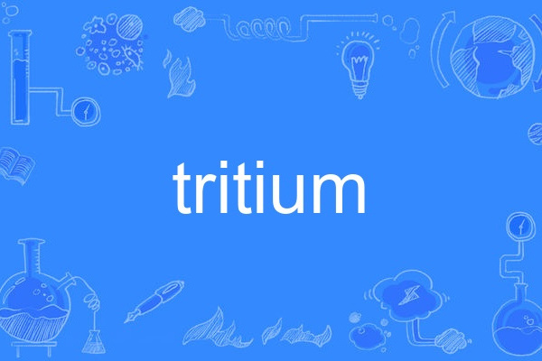 tritium(英語單詞) tritium(英語單詞)