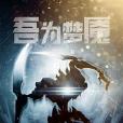 吾為夢魘 吾為夢魘