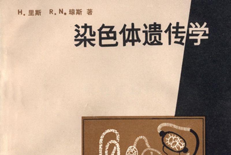 染色體遺傳學 染色體遺傳學