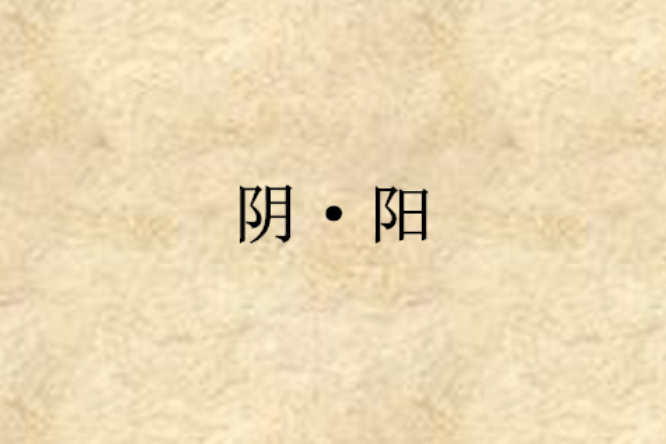 陰·陽 陰·陽