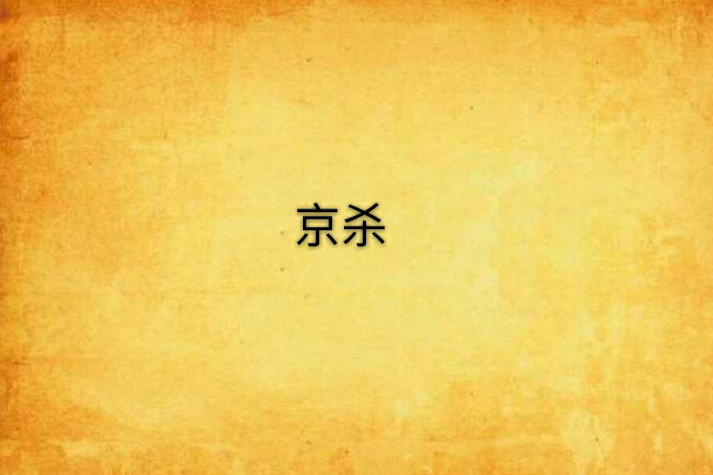 京殺 京殺