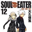 SOUL EATER噬魂者(12) SOUL EATER噬魂者(12)