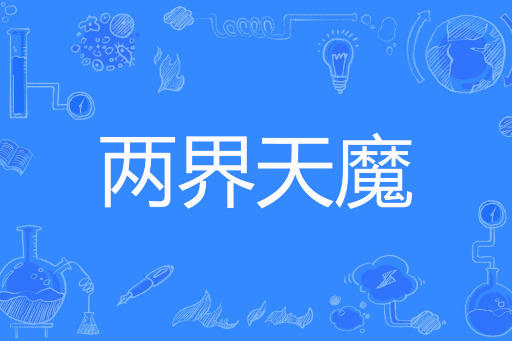 兩界天魔 兩界天魔