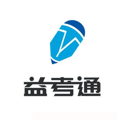 益考通 益考通
