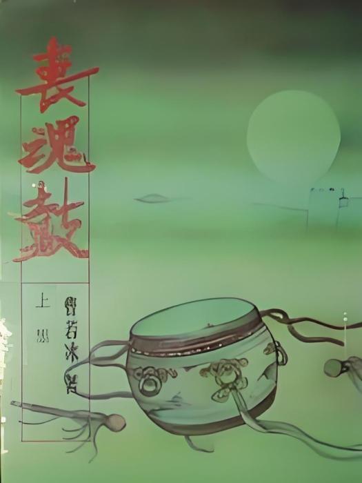 喪魂鼓 喪魂鼓