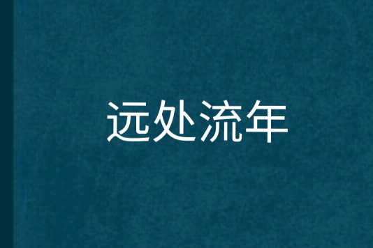 遠處流年 遠處流年