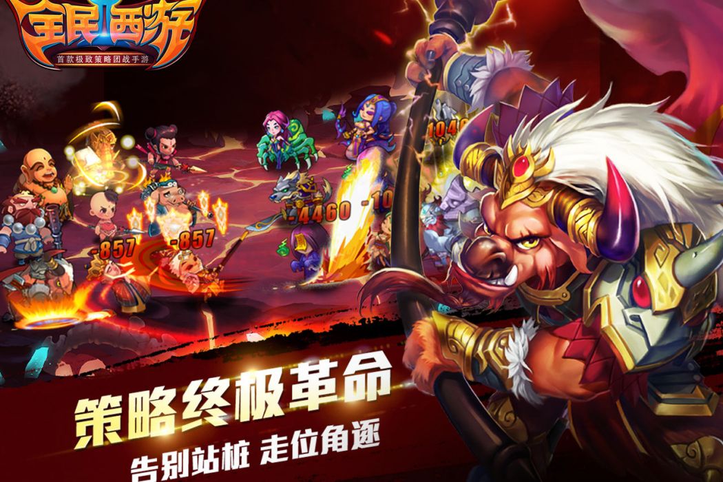 全民西遊2