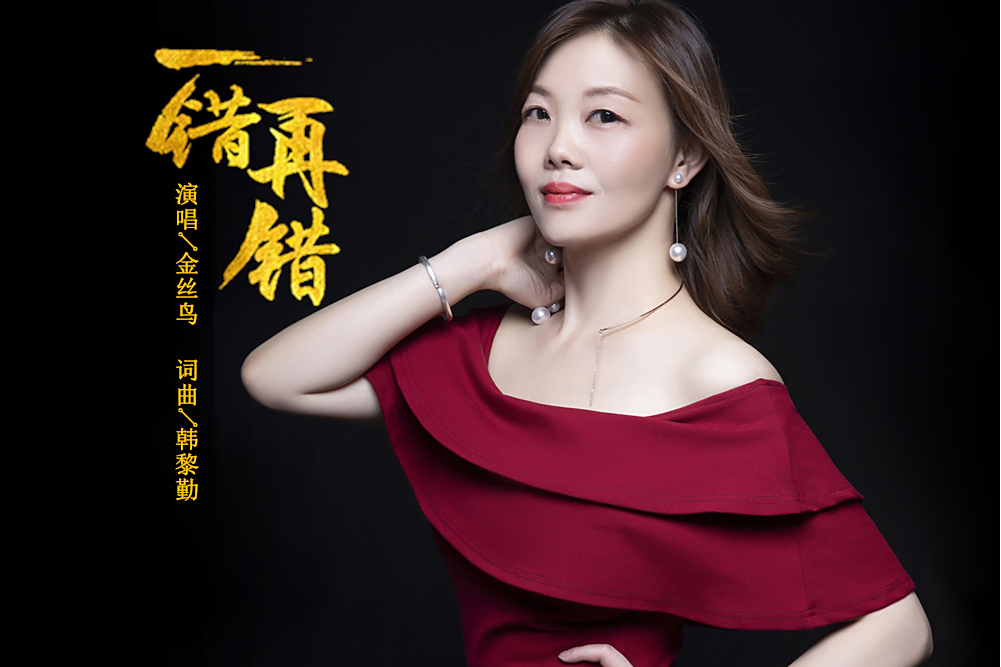一錯再錯(金絲鳥演唱的歌曲) 一錯再錯(金絲鳥演唱的歌曲)