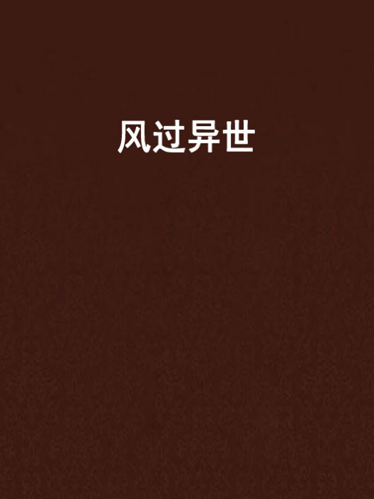 風過異世 風過異世