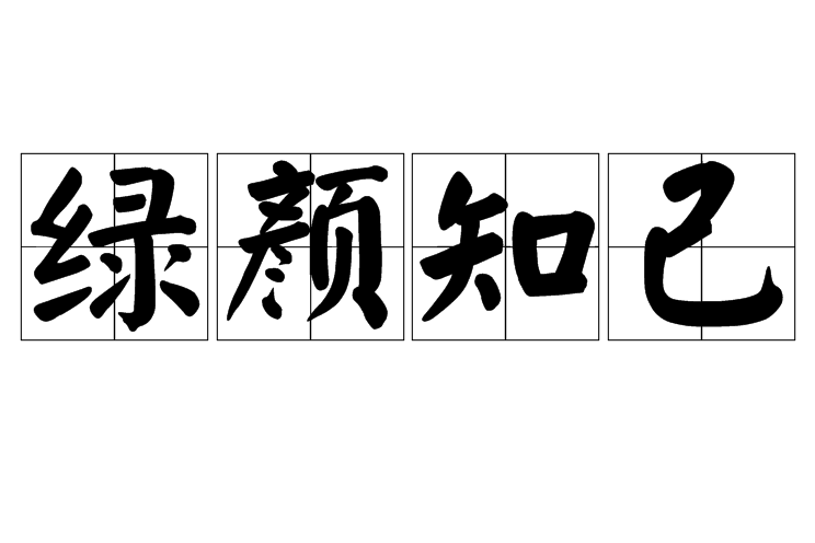 綠顏知己 綠顏知己