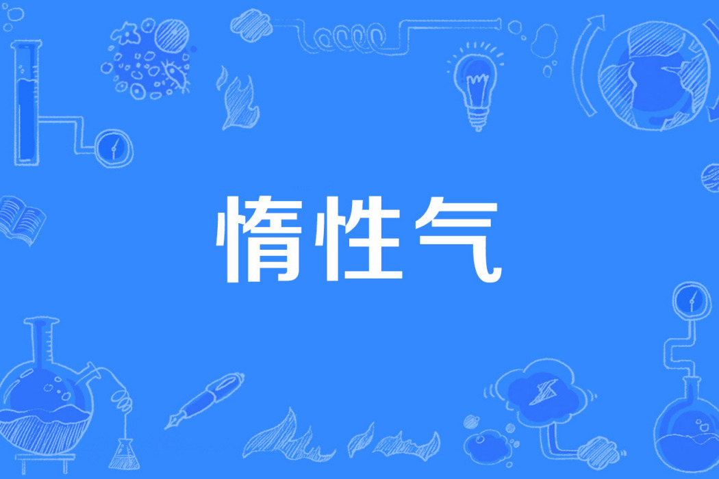 惰性氣 惰性氣