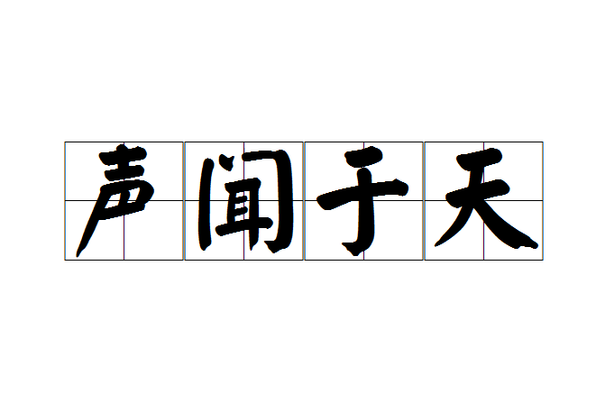 聲聞於天(成語) 聲聞於天(成語)