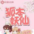 狐本妖仙 狐本妖仙