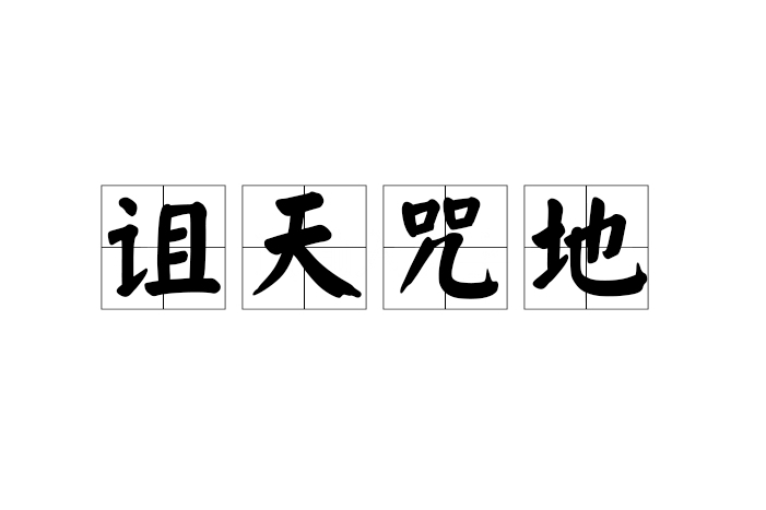 詛天咒地
