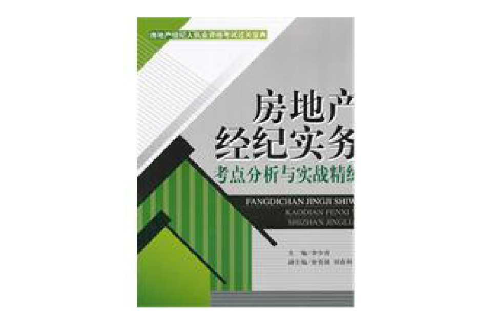 房地產經紀實務考點分析與實戰精練