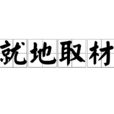 就地取材 就地取材