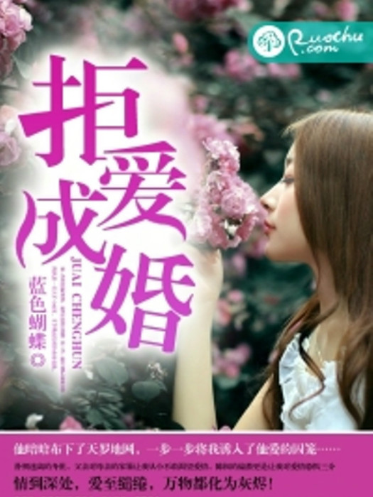 拒愛成婚 拒愛成婚