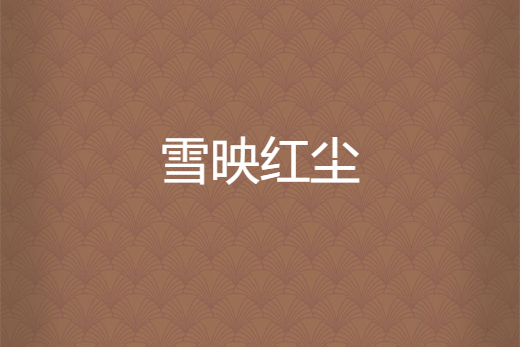 雪映紅塵 雪映紅塵
