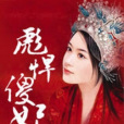彪悍傻妃 彪悍傻妃