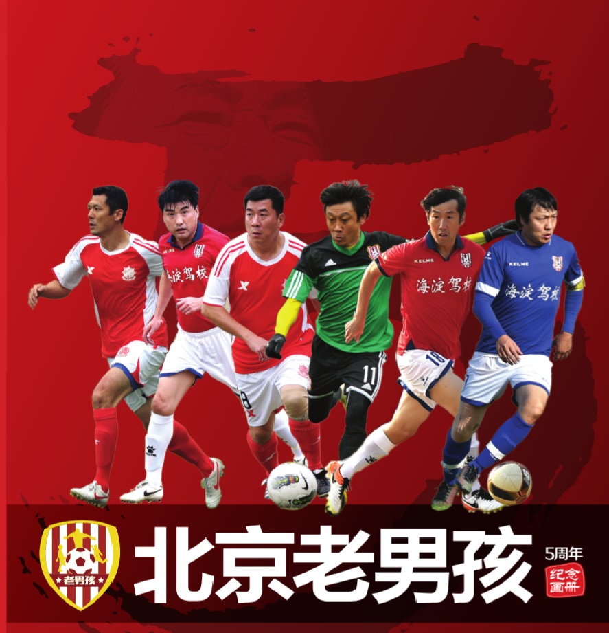 北京老男孩足球俱樂部