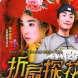 摺扇探花 摺扇探花