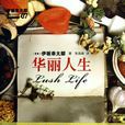 華麗人生(伊坂幸太郎著小說) 華麗人生(伊坂幸太郎著小說)