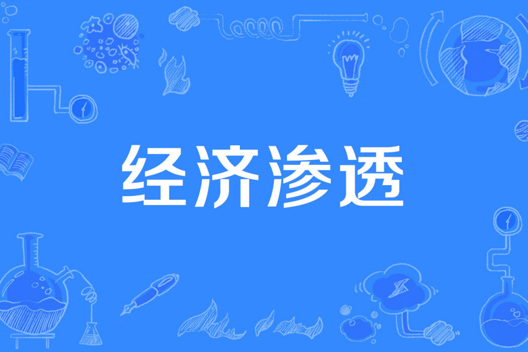 經濟滲透 經濟滲透