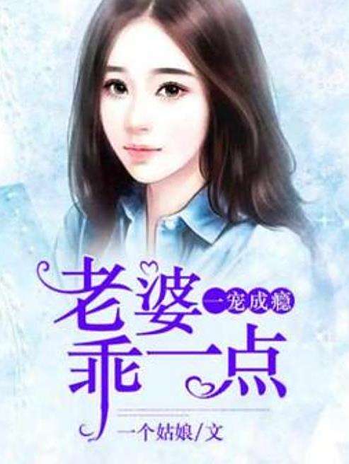 天生絕配(一個姑娘所著小說)