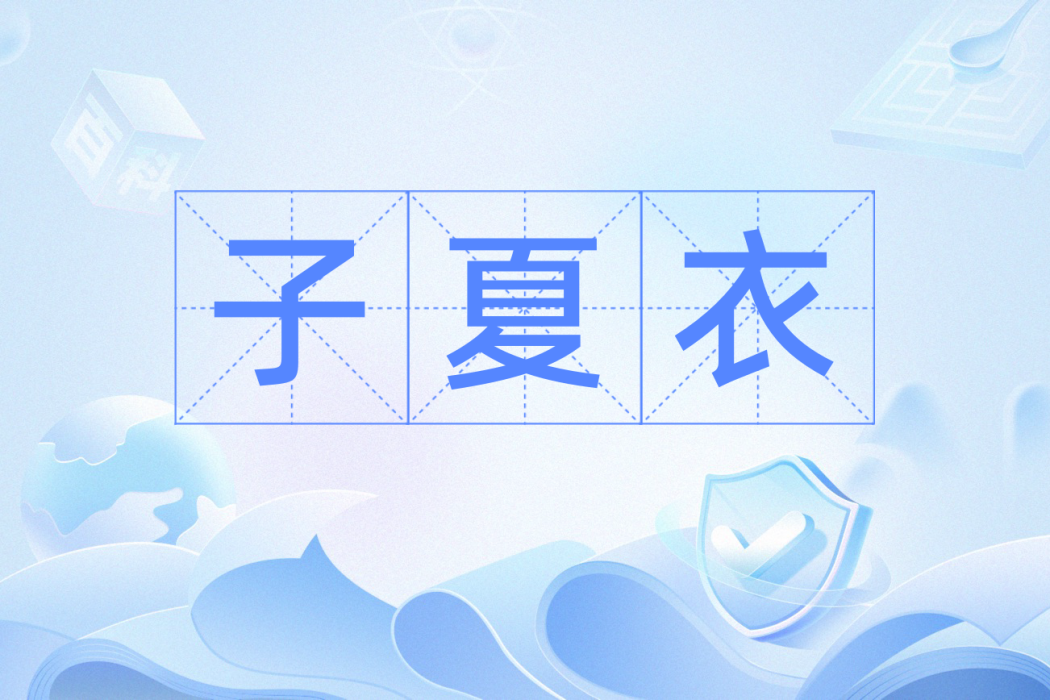 子夏衣 子夏衣