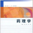 藥理學(何濤、李偉主編書籍) 藥理學(何濤、李偉主編書籍)