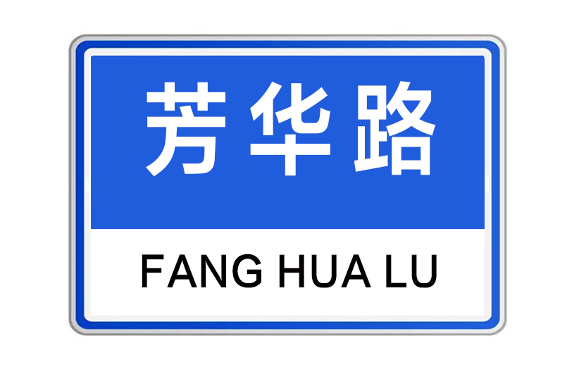 芳華路(河南省鄭州市中原區城市道路)