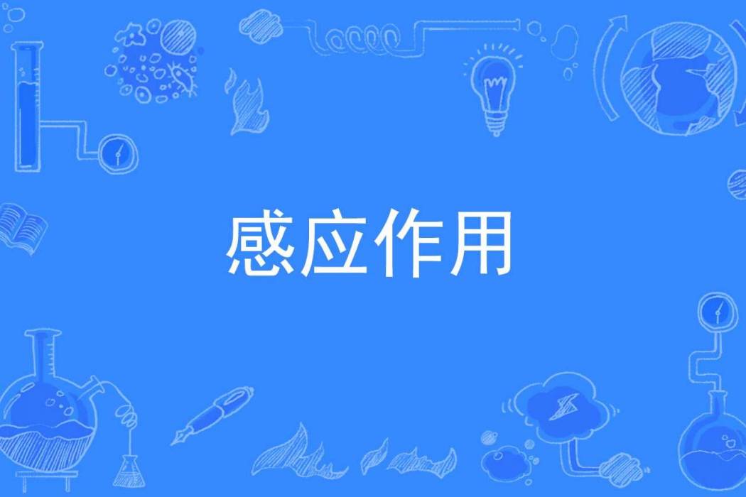 感應作用 感應作用