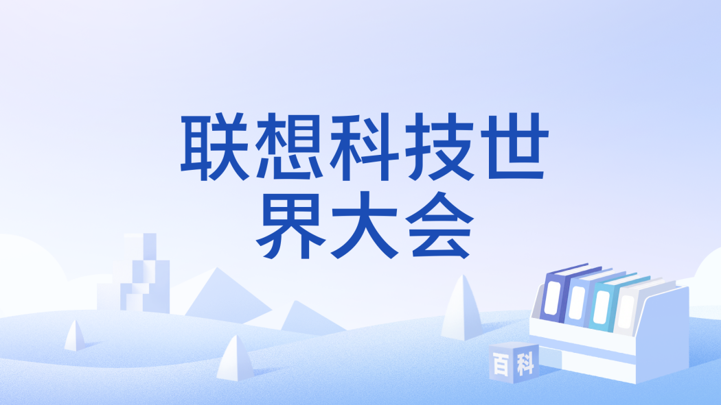 聯想科技世界大會(Lenovo Tech World) 聯想科技世界大會(Lenovo Tech World)